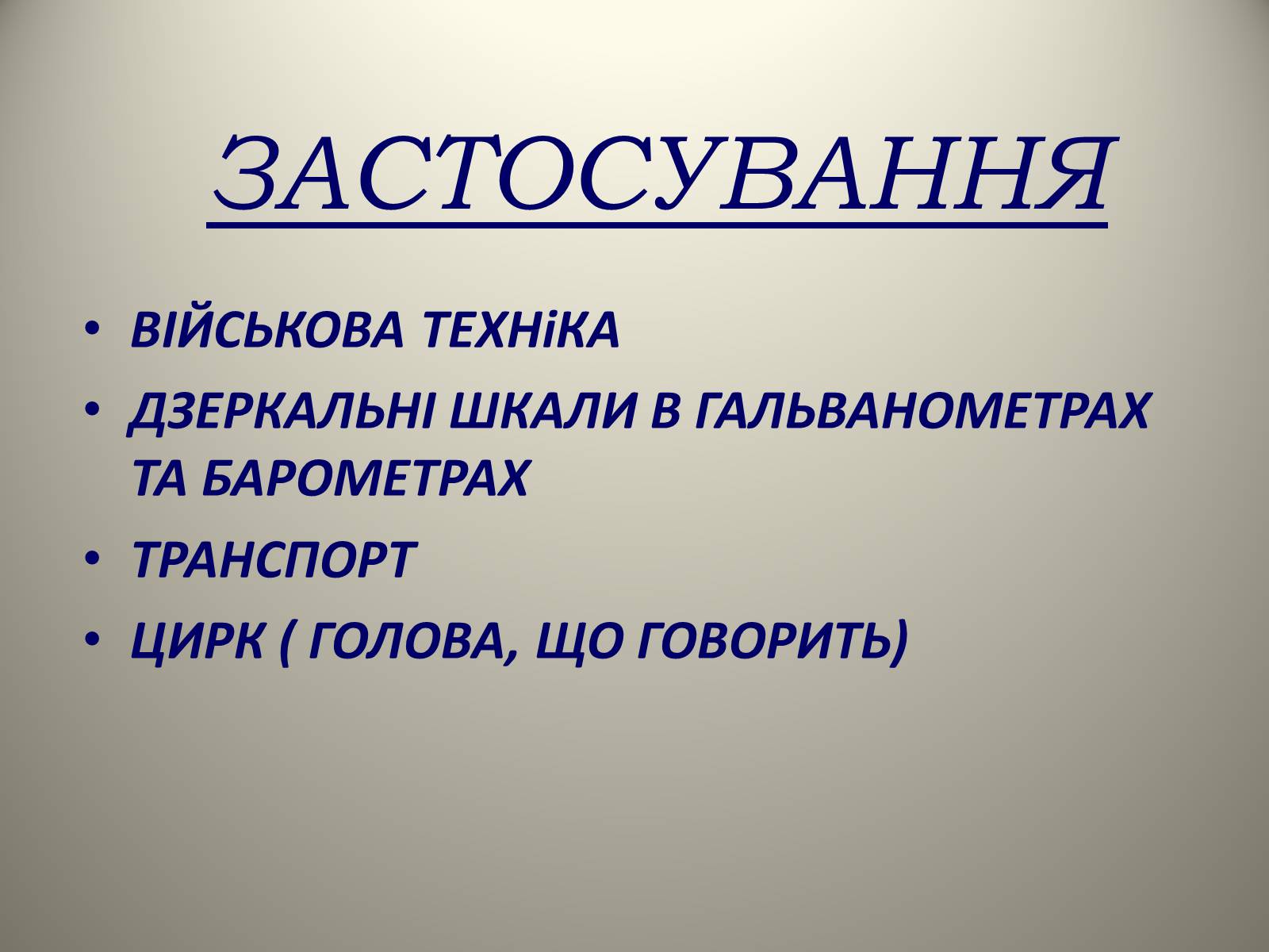 Презентація на тему «Плоске дзеркало» - Слайд #16 Презентація на тему «Плоске дзеркало» - Слайд #16