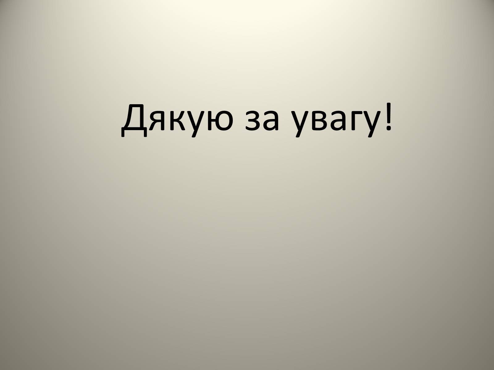 Презентація на тему «Плоске дзеркало» - Слайд #19 Презентація на тему «Плоске дзеркало» - Слайд #19