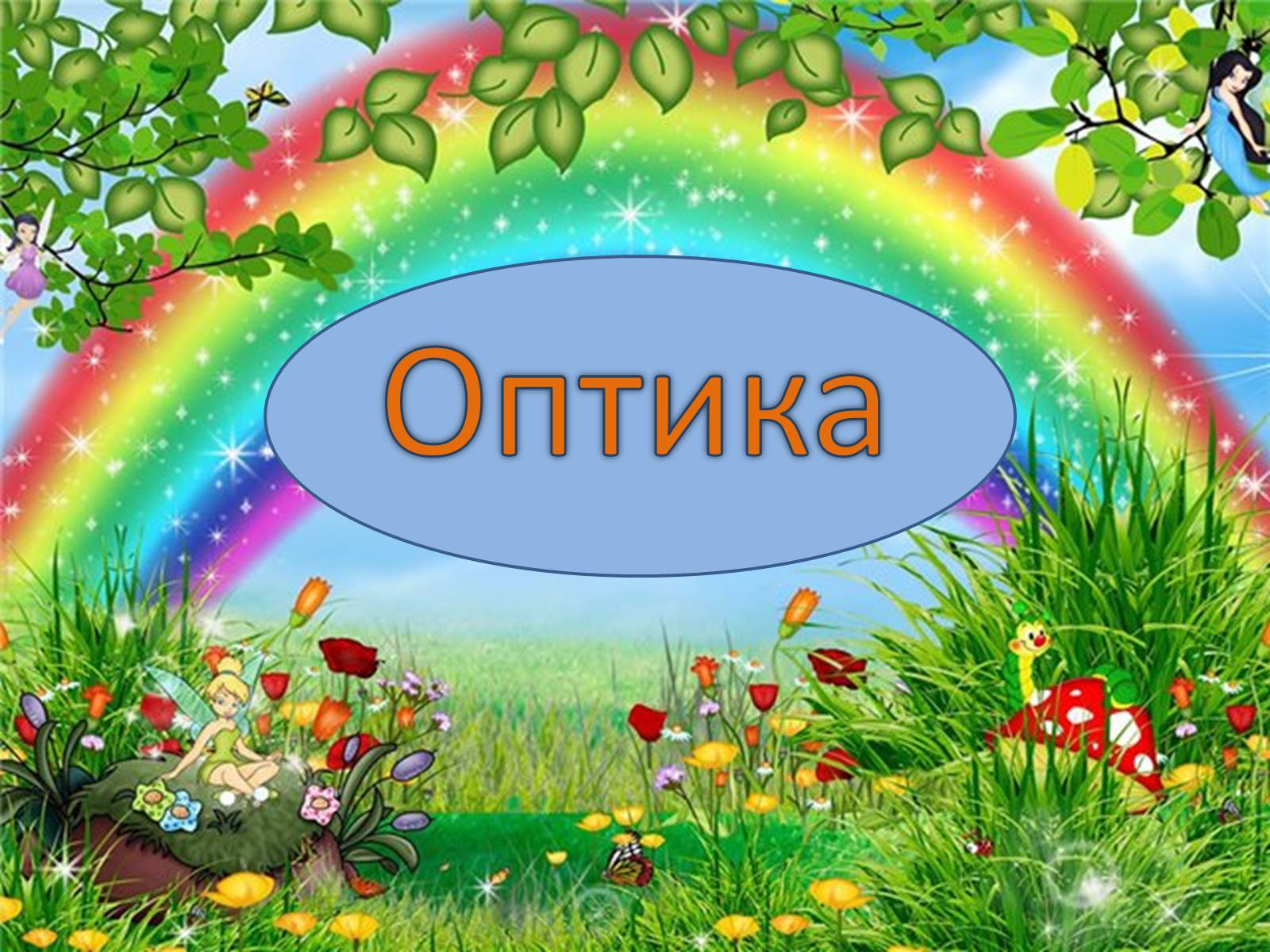 Презентація на тему «Оптика» (варіант 1) - Слайд #1 Презентація на тему «Оптика» (варіант 1) - Слайд #1