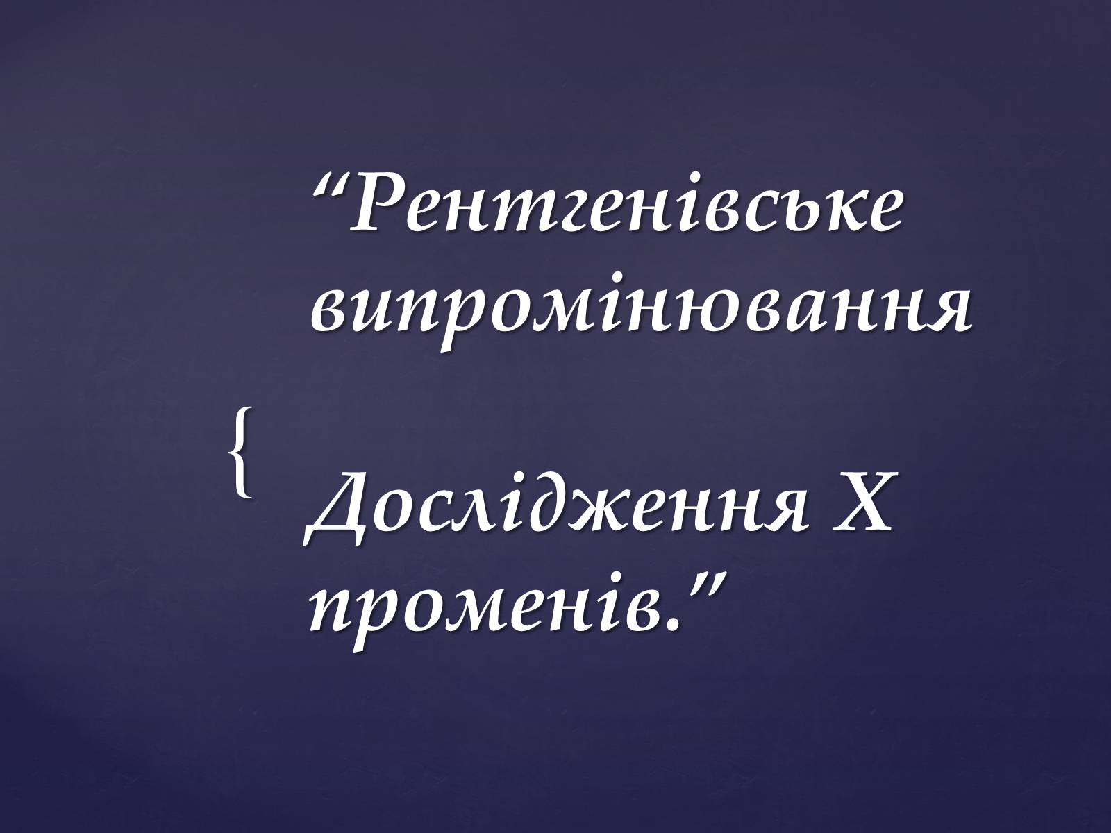 Презентація на тему «Рентгенівське випромінювання» (варіант 2) - Слайд #1 Презентація на тему «Рентгенівське випромінювання» (варіант 2) - Слайд #1
