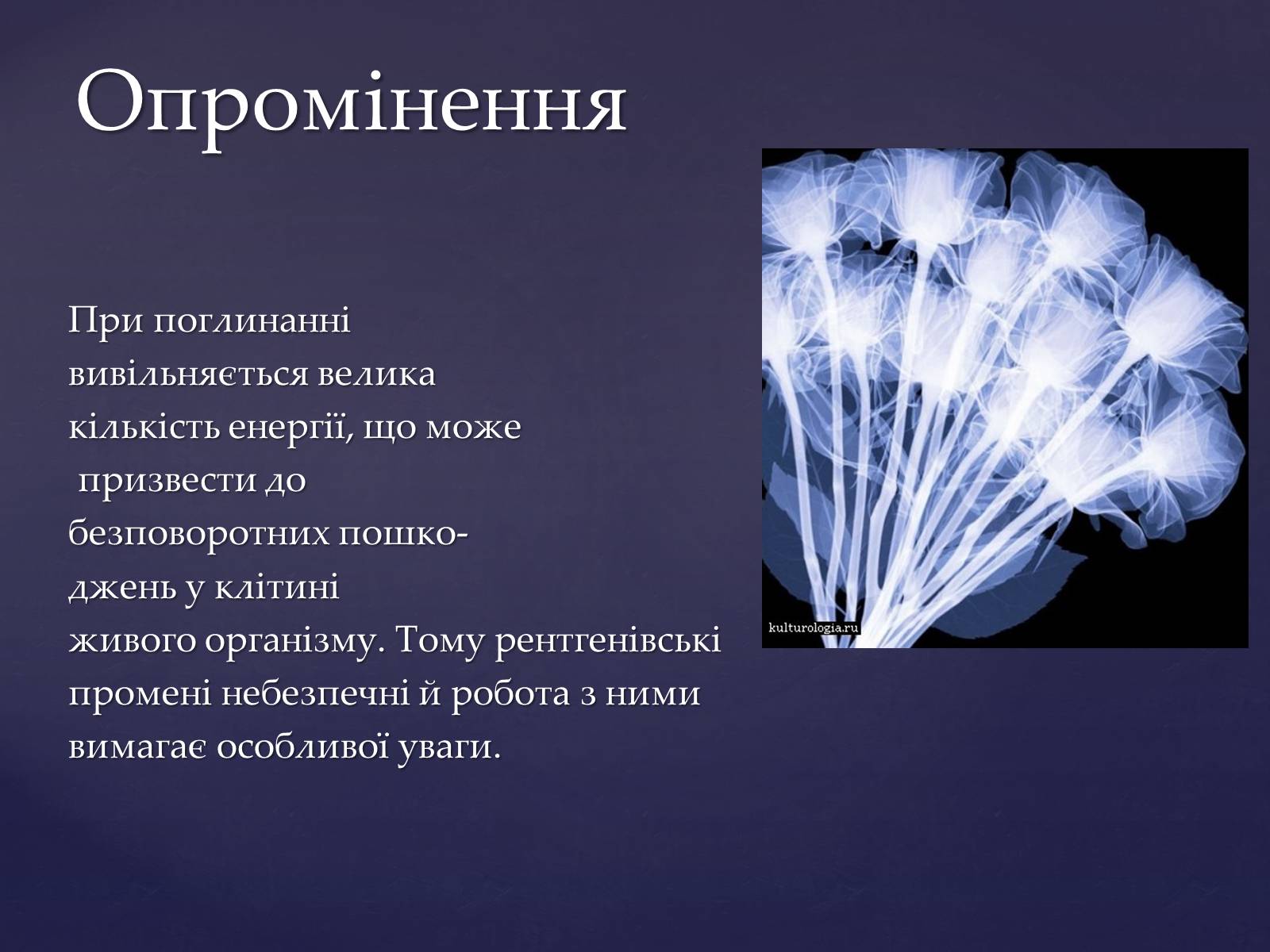 Презентація на тему «Рентгенівське випромінювання» (варіант 2) - Слайд #13 Презентація на тему «Рентгенівське випромінювання» (варіант 2) - Слайд #13