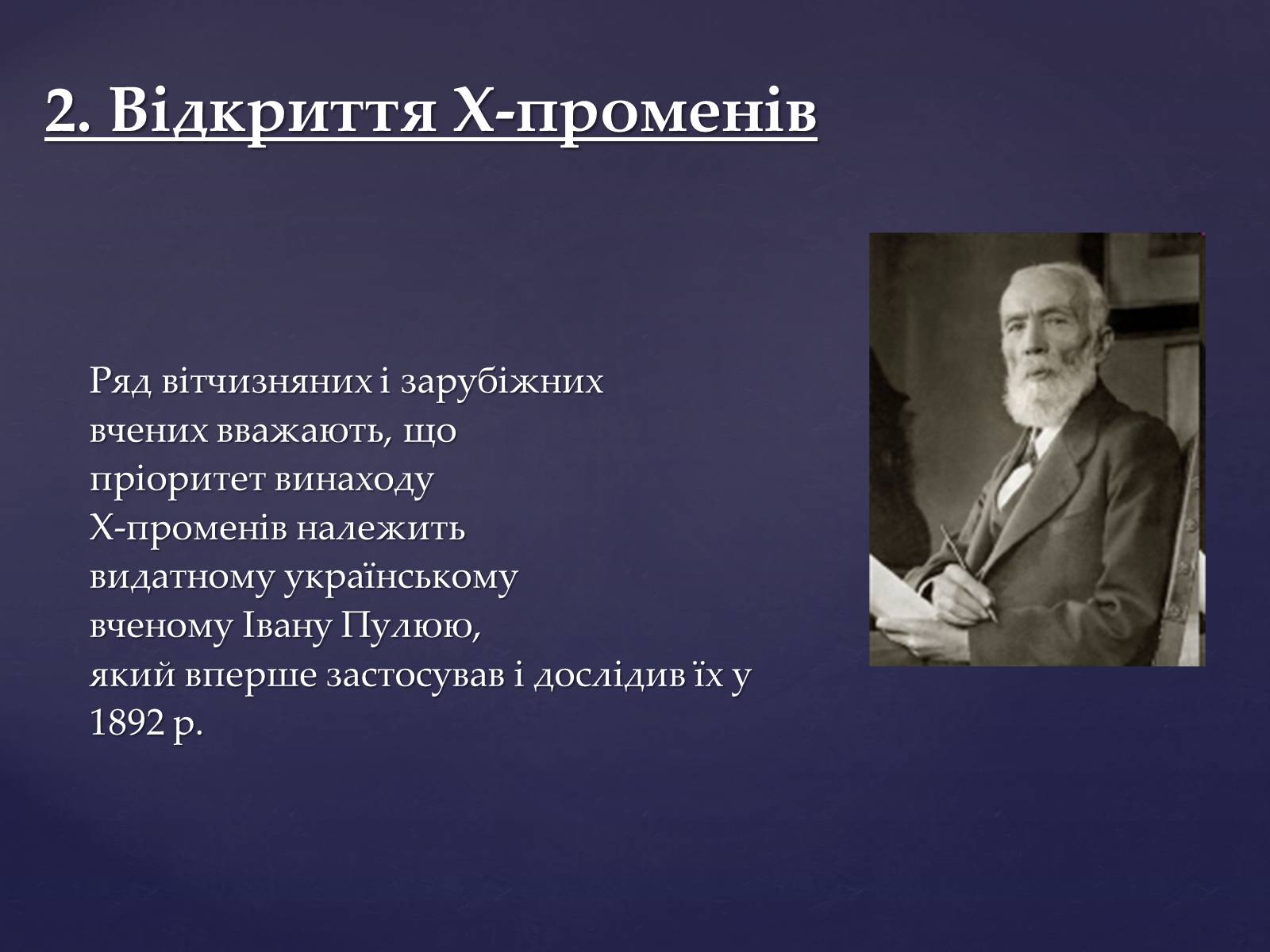Презентація на тему «Рентгенівське випромінювання» (варіант 2) - Слайд #14 Презентація на тему «Рентгенівське випромінювання» (варіант 2) - Слайд #14