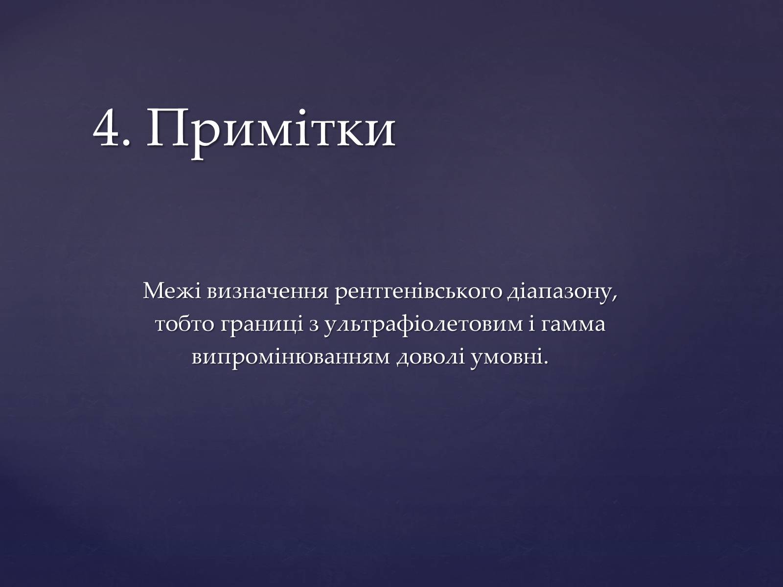 Презентація на тему «Рентгенівське випромінювання» (варіант 2) - Слайд #17 Презентація на тему «Рентгенівське випромінювання» (варіант 2) - Слайд #17