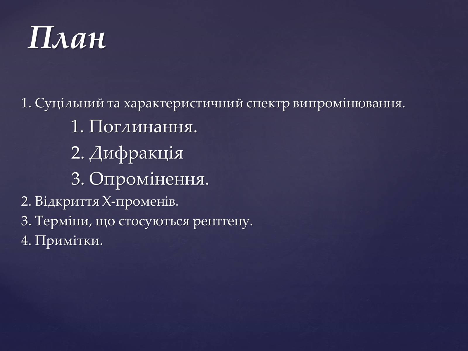 Презентація на тему «Рентгенівське випромінювання» (варіант 2) - Слайд #2 Презентація на тему «Рентгенівське випромінювання» (варіант 2) - Слайд #2