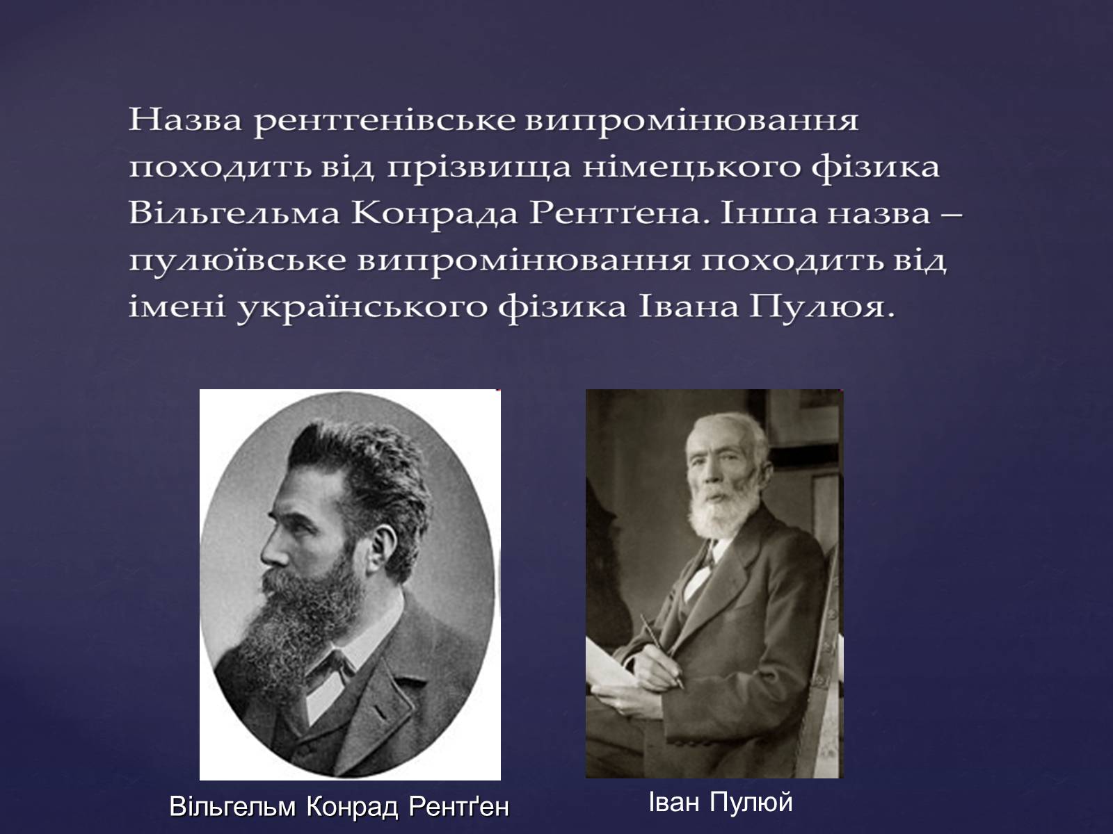 Презентація на тему «Рентгенівське випромінювання» (варіант 2) - Слайд #6 Презентація на тему «Рентгенівське випромінювання» (варіант 2) - Слайд #6