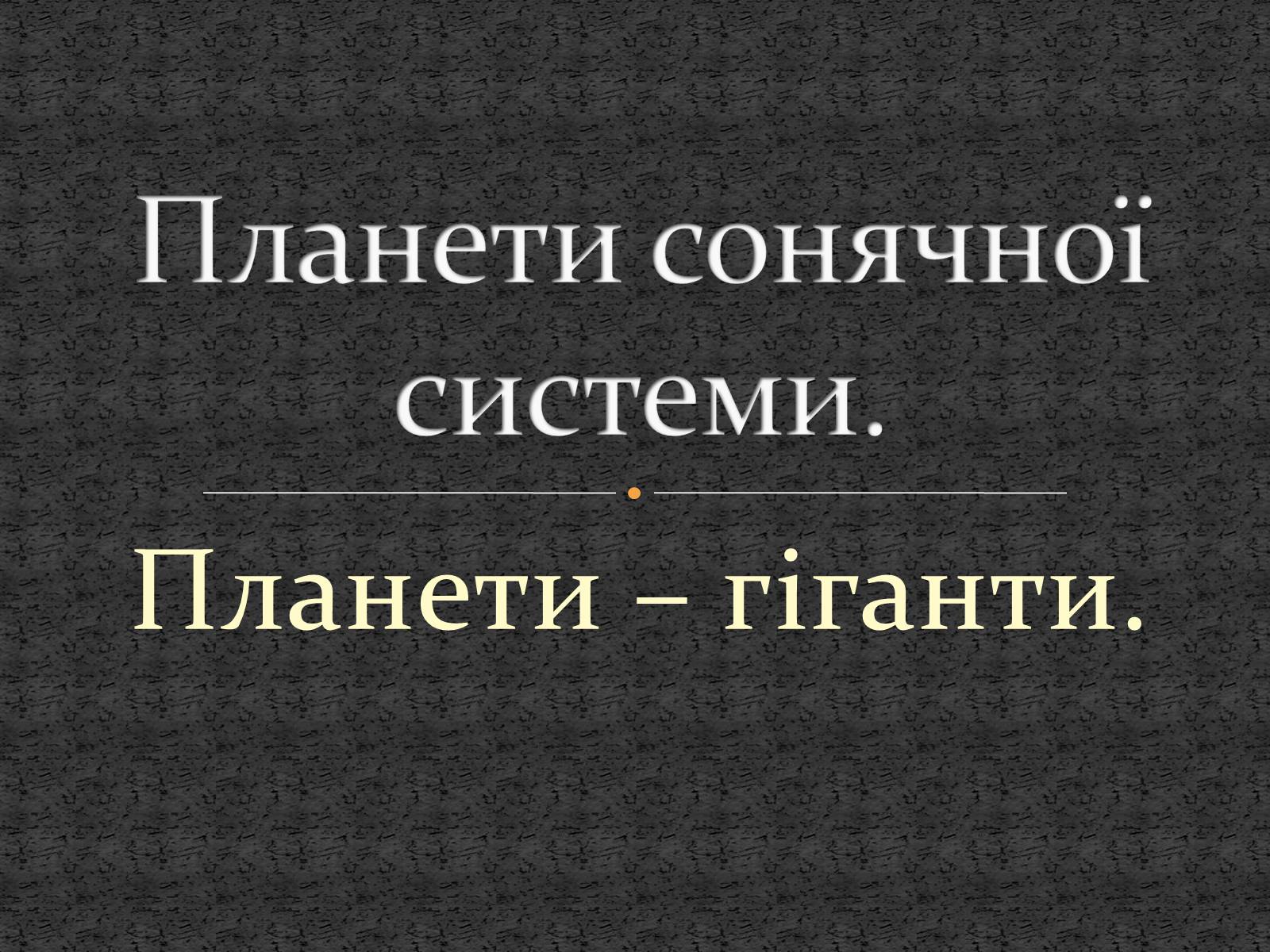 Презентація на тему «Планети сонячної системи» (варіант 5) - Слайд #1 Презентація на тему «Планети сонячної системи» (варіант 5) - Слайд #1