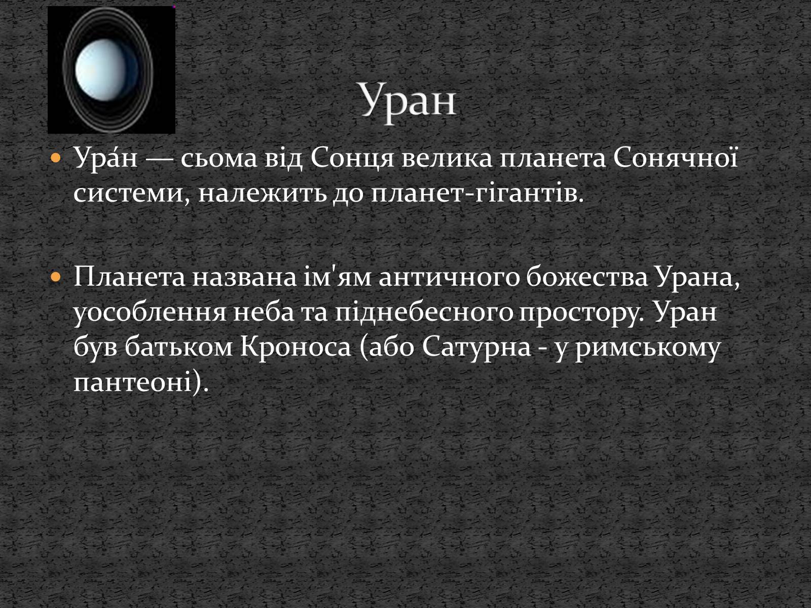 Презентація на тему «Планети сонячної системи» (варіант 5) - Слайд #18 Презентація на тему «Планети сонячної системи» (варіант 5) - Слайд #18