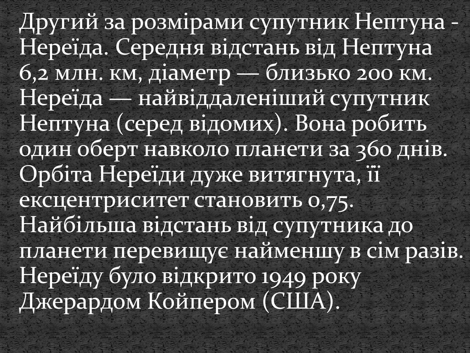 Презентація на тему «Планети сонячної системи» (варіант 5) - Слайд #29 Презентація на тему «Планети сонячної системи» (варіант 5) - Слайд #29