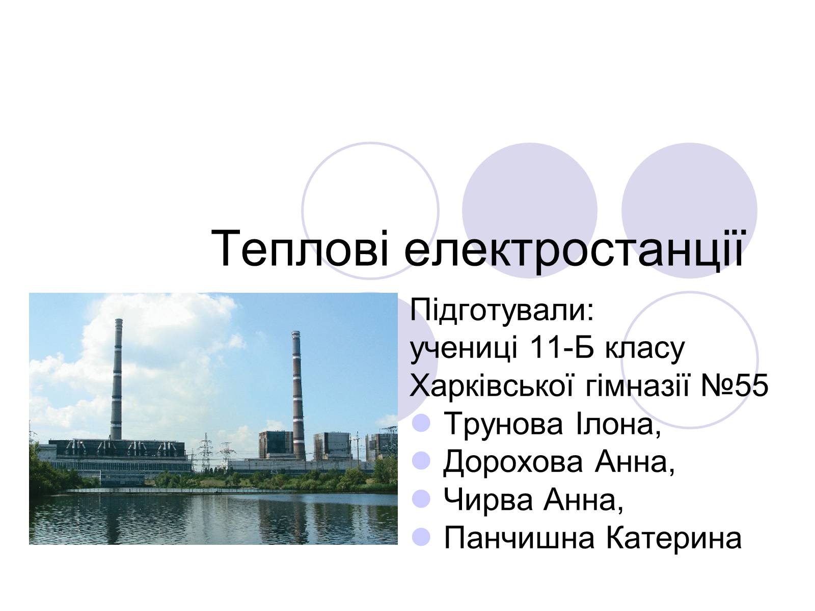 Презентація на тему «Теплові електростанції» - Слайд #1 Презентація на тему «Теплові електростанції» - Слайд #1