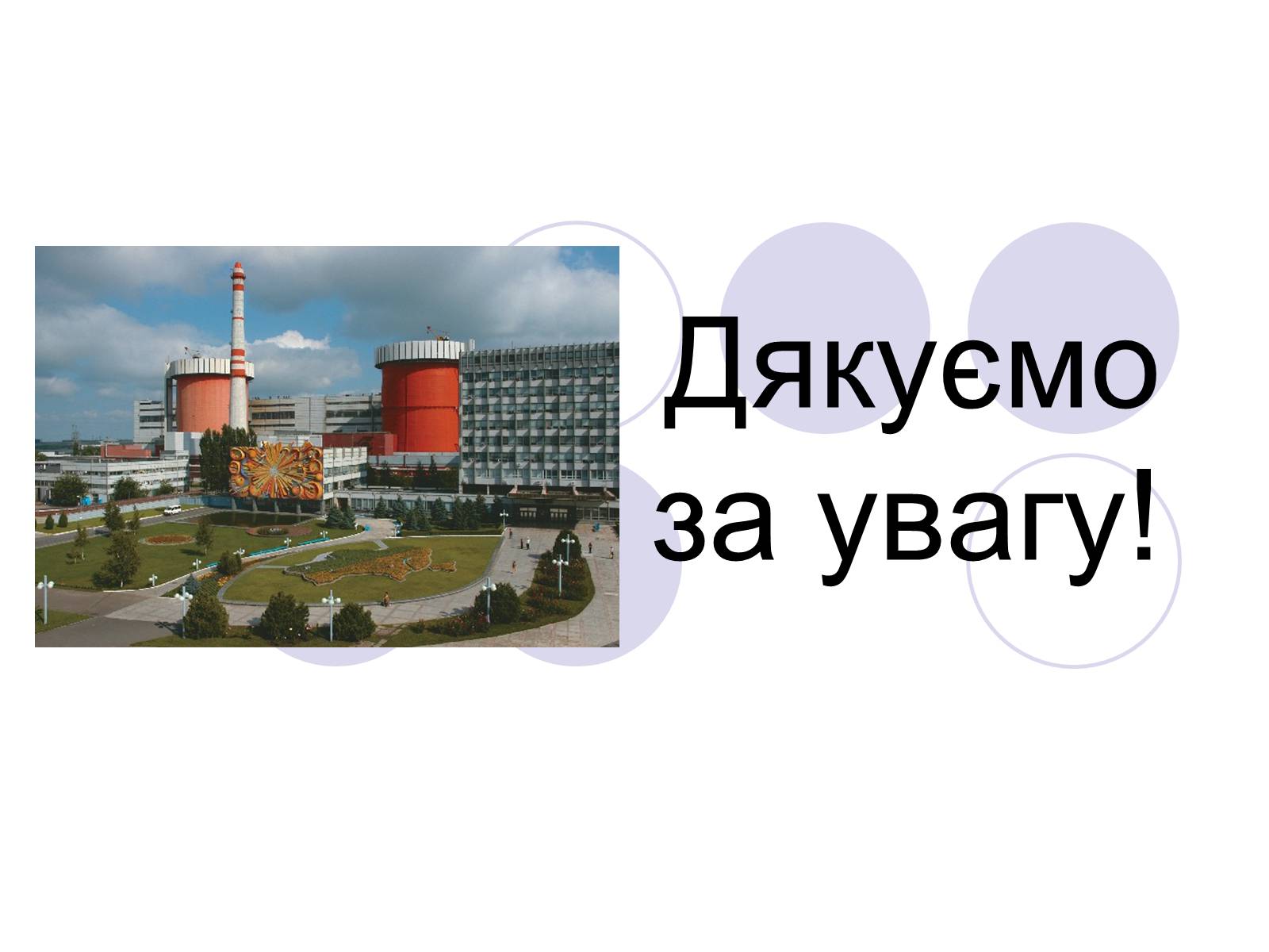 Презентація на тему «Теплові електростанції» - Слайд #14 Презентація на тему «Теплові електростанції» - Слайд #14