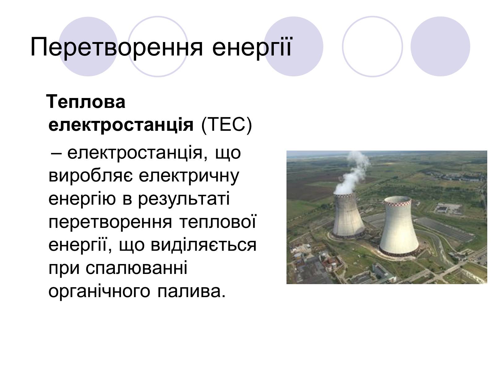 Презентація на тему «Теплові електростанції» - Слайд #2 Презентація на тему «Теплові електростанції» - Слайд #2