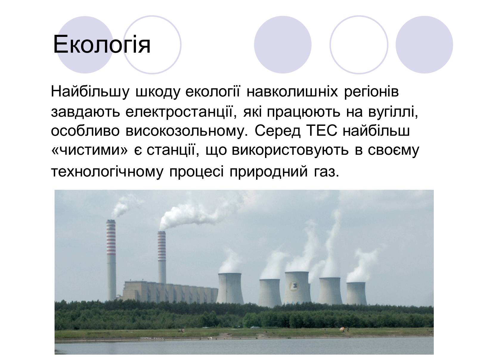 Презентація на тему «Теплові електростанції» - Слайд #8 Презентація на тему «Теплові електростанції» - Слайд #8