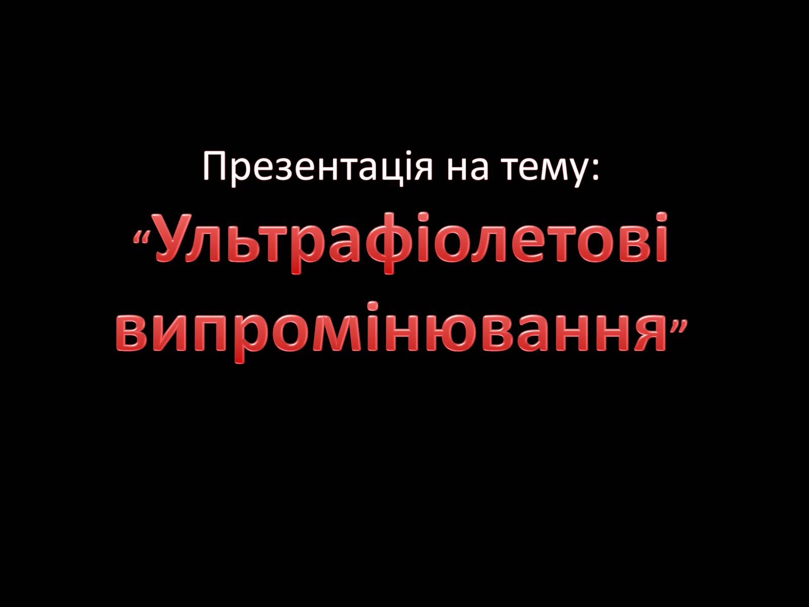 Презентація на тему «Ультрафіолетове випромінювання» (варіант 1) - Слайд #1 Презентація на тему «Ультрафіолетове випромінювання» (варіант 1) - Слайд #1