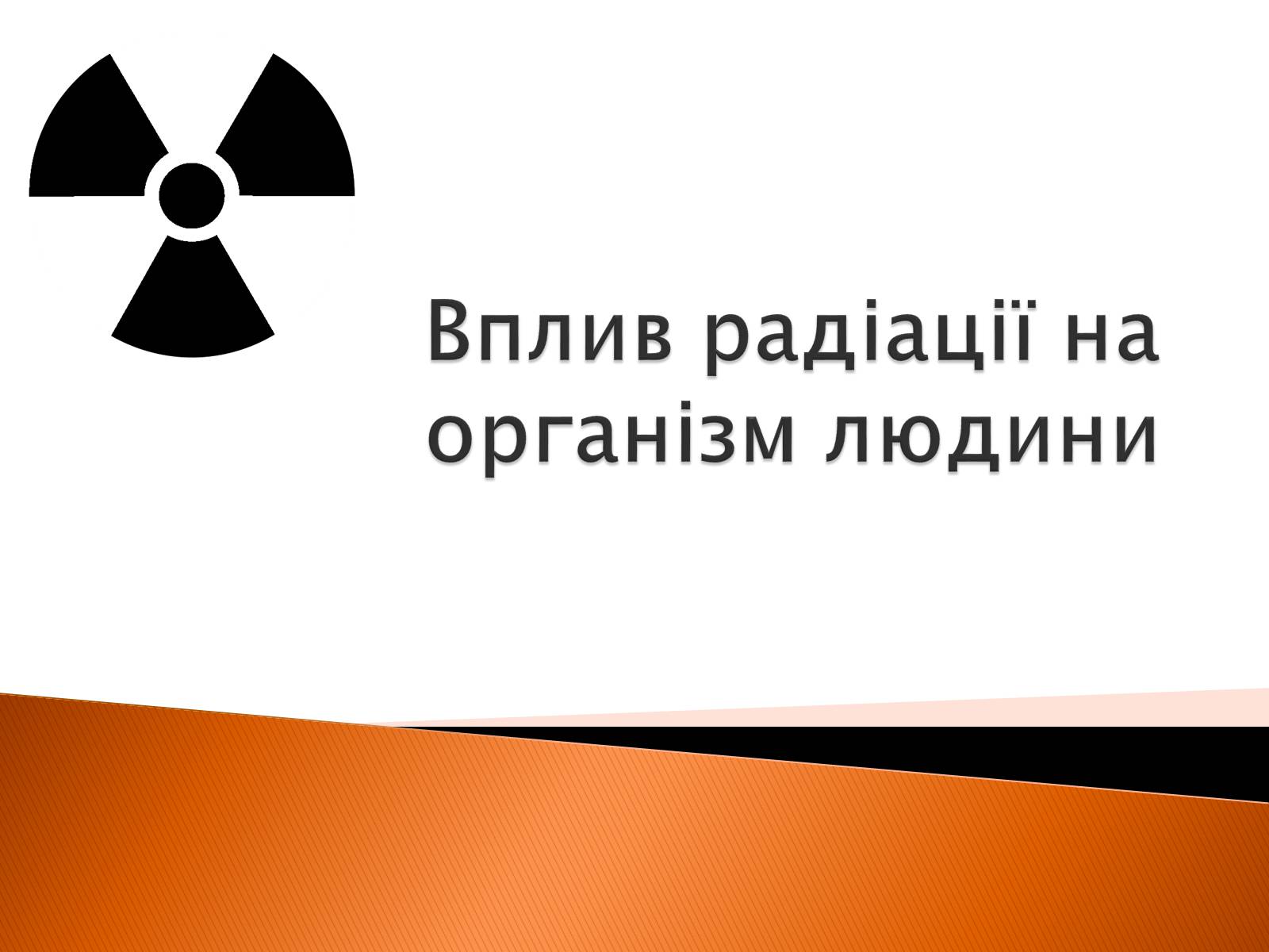 Презентація на тему «Радіоактивність» (варіант 2) - Слайд #1 Презентація на тему «Радіоактивність» (варіант 2) - Слайд #1