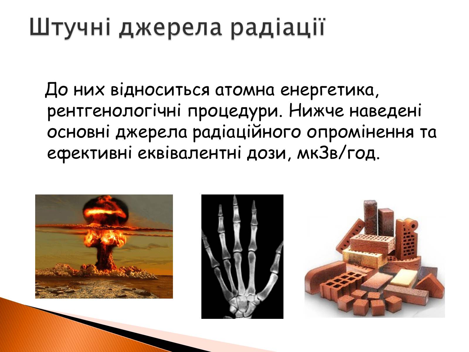 Презентація на тему «Радіоактивність» (варіант 2) - Слайд #16 Презентація на тему «Радіоактивність» (варіант 2) - Слайд #16