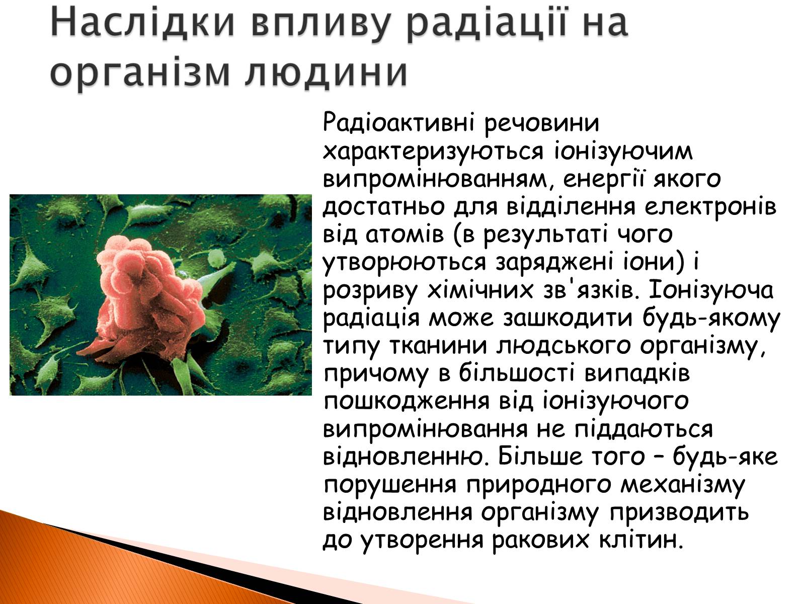 Презентація на тему «Радіоактивність» (варіант 2) - Слайд #21 Презентація на тему «Радіоактивність» (варіант 2) - Слайд #21