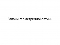 Презентація на тему «Закони геометричної оптики»