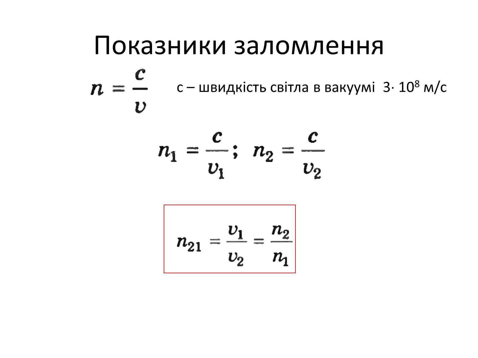 Презентація на тему «Закони геометричної оптики» - Слайд #12 Презентація на тему «Закони геометричної оптики» - Слайд #12