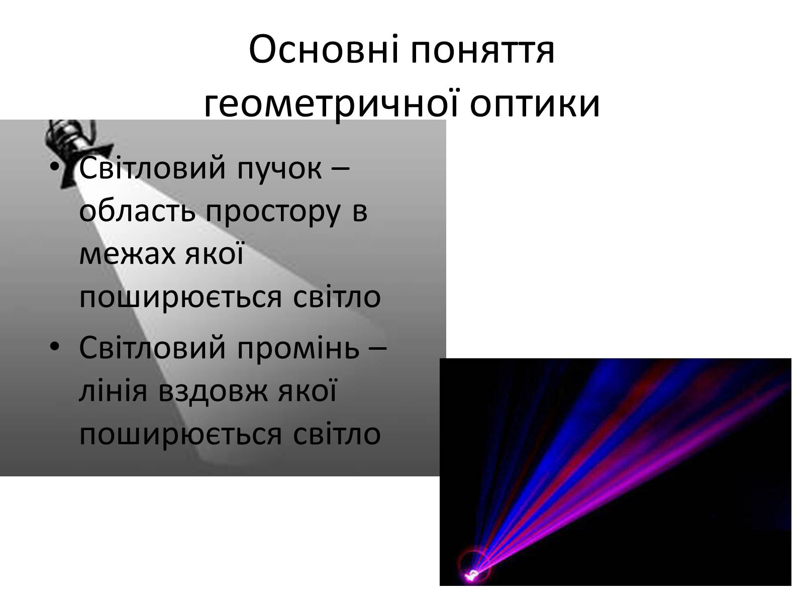 Презентація на тему «Закони геометричної оптики» - Слайд #2 Презентація на тему «Закони геометричної оптики» - Слайд #2