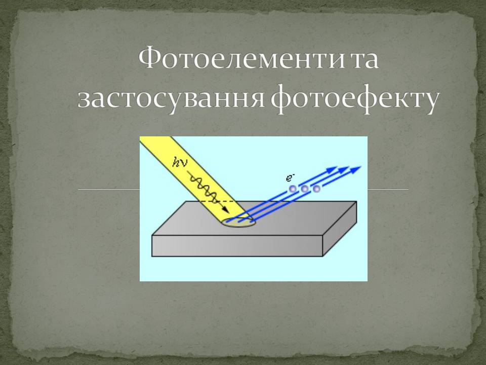 Презентація на тему «Фотоелементи та застосування фотоефекту» - Слайд #1 Презентація на тему «Фотоелементи та застосування фотоефекту» - Слайд #1