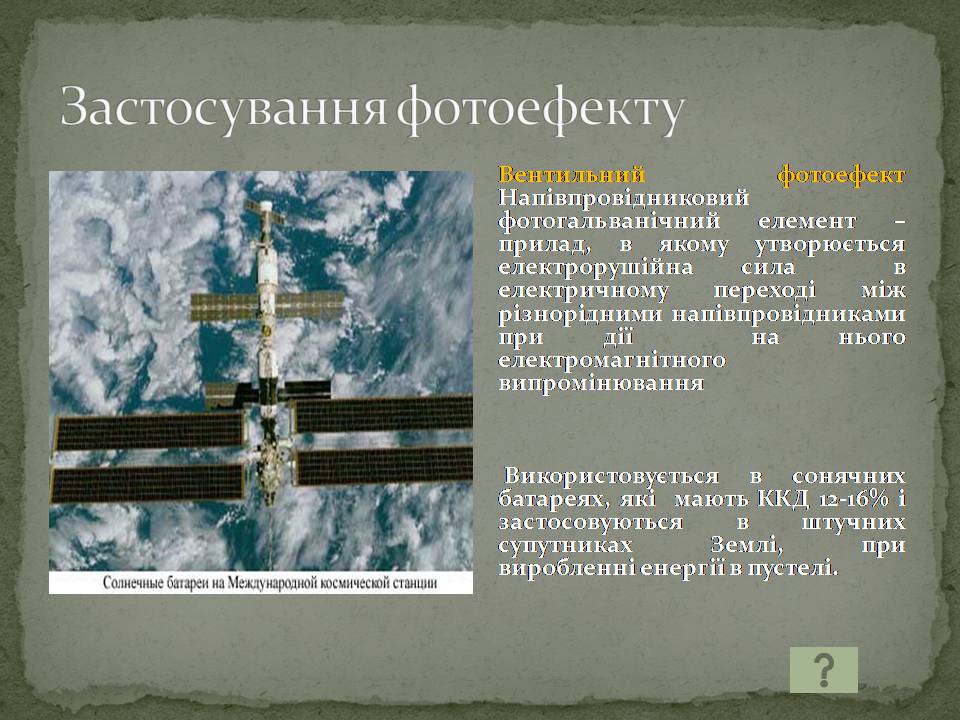 Презентація на тему «Фотоелементи та застосування фотоефекту» - Слайд #10 Презентація на тему «Фотоелементи та застосування фотоефекту» - Слайд #10