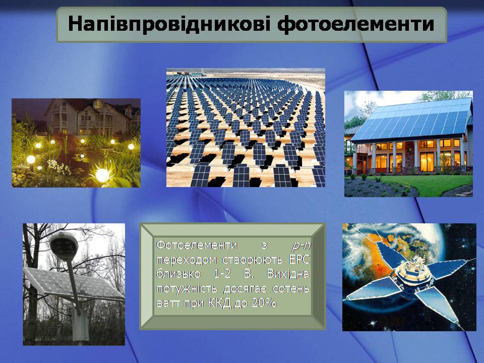 Презентація на тему «Фотоелементи та застосування фотоефекту» - Слайд #11 Презентація на тему «Фотоелементи та застосування фотоефекту» - Слайд #11