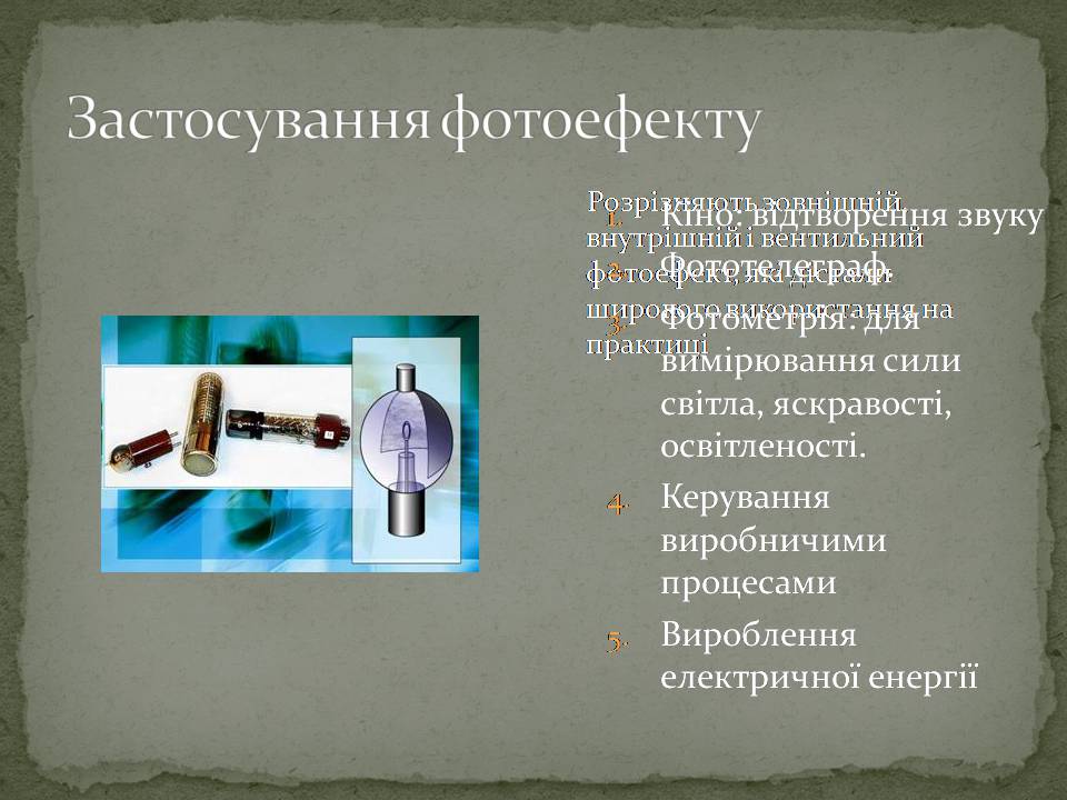 Презентація на тему «Фотоелементи та застосування фотоефекту» - Слайд #5 Презентація на тему «Фотоелементи та застосування фотоефекту» - Слайд #5
