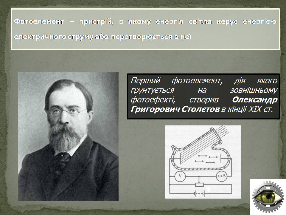 Презентація на тему «Фотоелементи та застосування фотоефекту» - Слайд #6 Презентація на тему «Фотоелементи та застосування фотоефекту» - Слайд #6