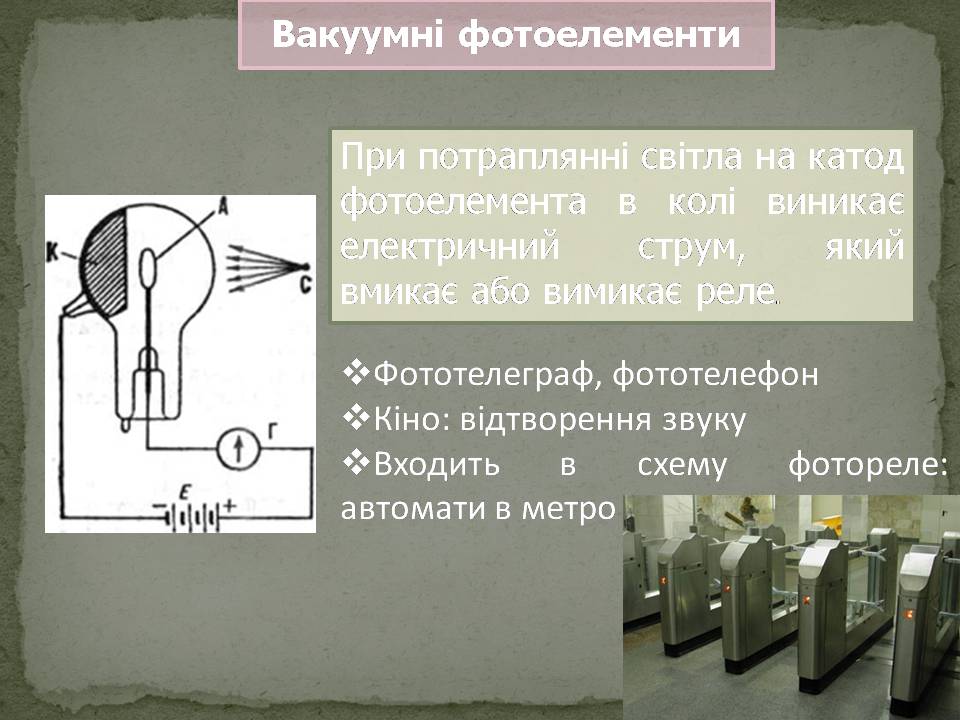Презентація на тему «Фотоелементи та застосування фотоефекту» - Слайд #8 Презентація на тему «Фотоелементи та застосування фотоефекту» - Слайд #8