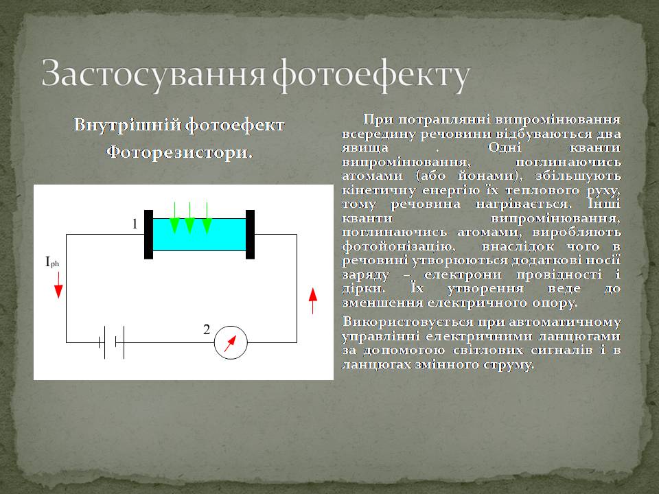 Презентація на тему «Фотоелементи та застосування фотоефекту» - Слайд #9 Презентація на тему «Фотоелементи та застосування фотоефекту» - Слайд #9