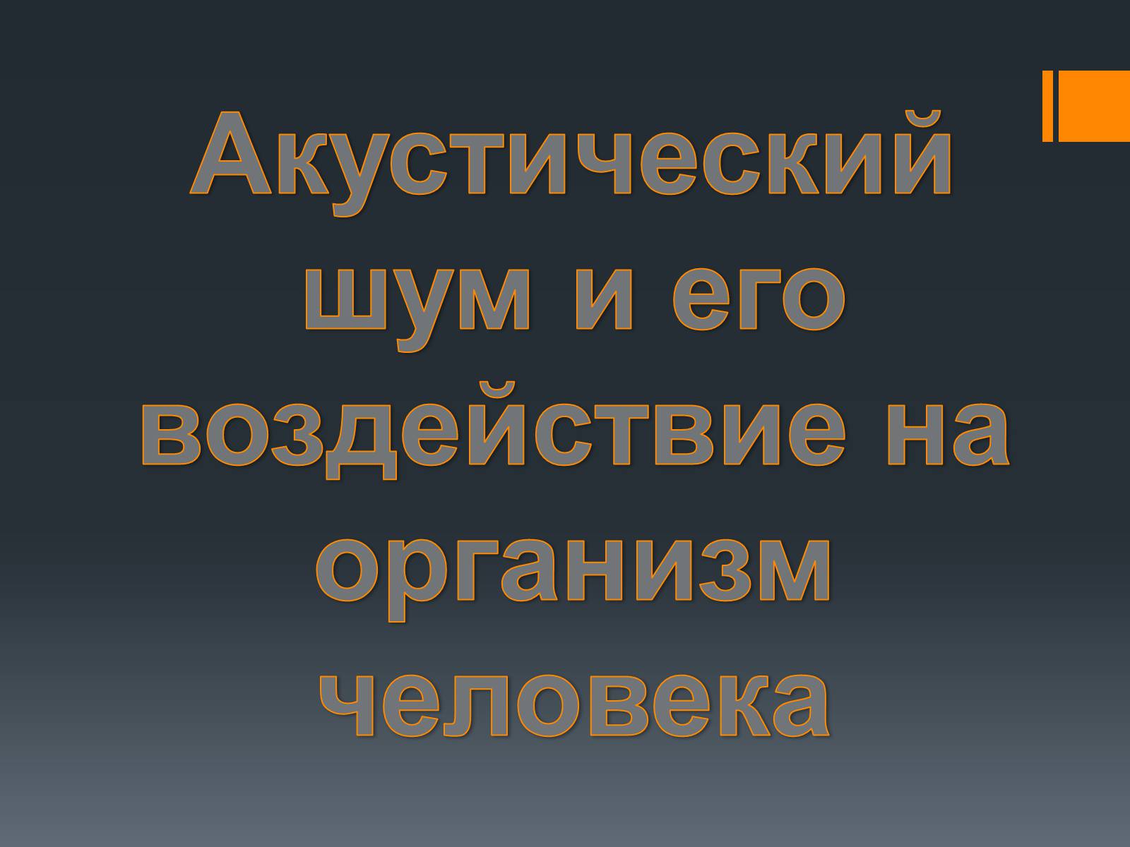 Презентація на тему «Акустический шум и его воздействие на организм человека» - Слайд #1 Презентація на тему «Акустический шум и его воздействие на организм человека» - Слайд #1