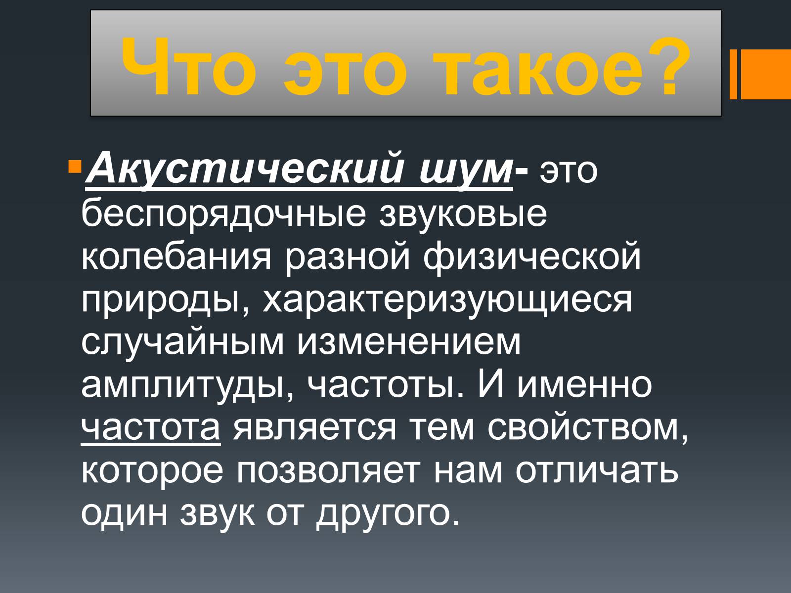 Презентація на тему «Акустический шум и его воздействие на организм человека» - Слайд #2 Презентація на тему «Акустический шум и его воздействие на организм человека» - Слайд #2