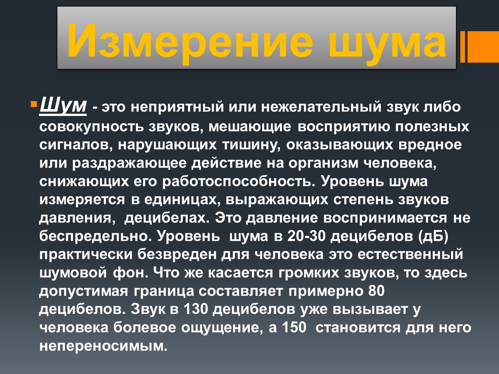 Презентація на тему «Акустический шум и его воздействие на организм человека» - Слайд #4 Презентація на тему «Акустический шум и его воздействие на организм человека» - Слайд #4