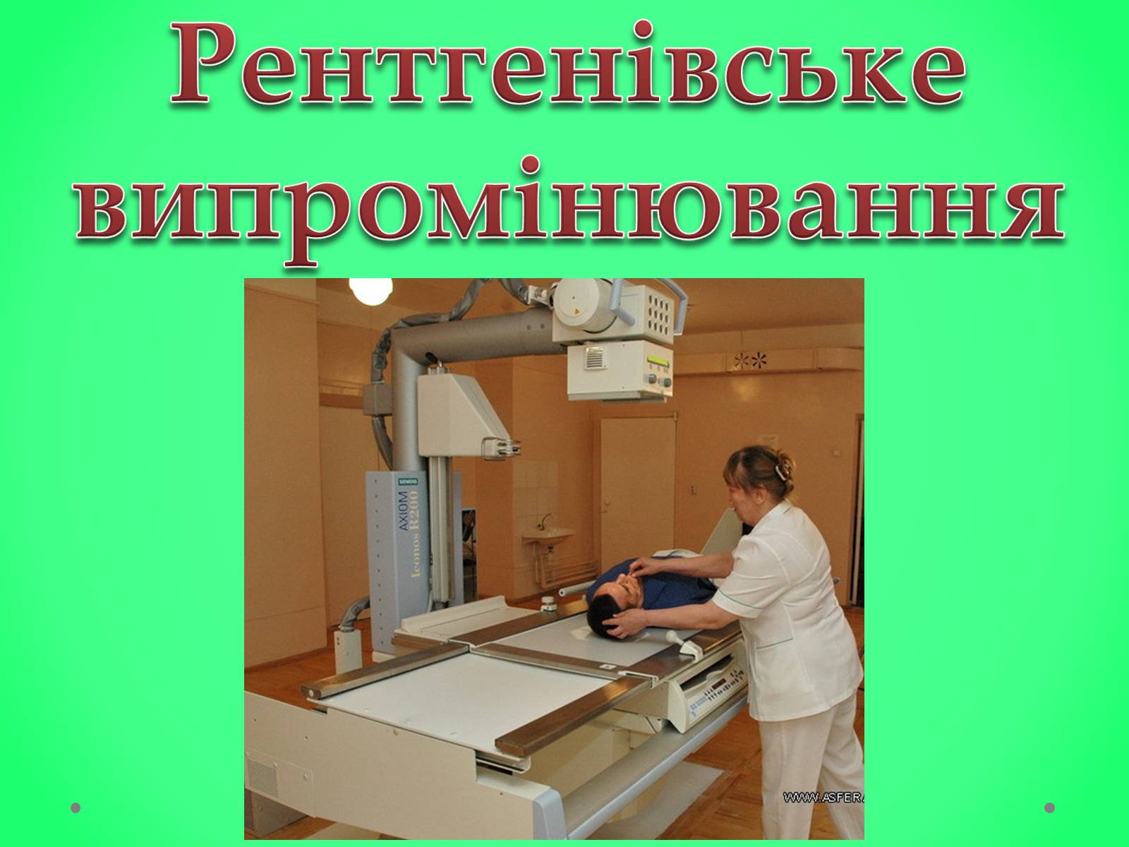 Презентація на тему «Рентгенівське випромінювання» (варіант 6) - Слайд #1 Презентація на тему «Рентгенівське випромінювання» (варіант 6) - Слайд #1