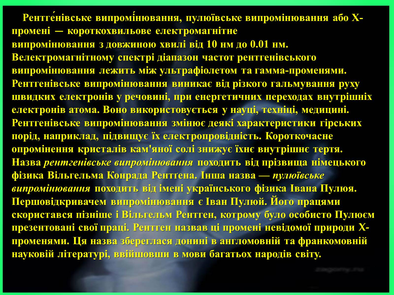 Презентація на тему «Рентгенівське випромінювання» (варіант 6) - Слайд #7 Презентація на тему «Рентгенівське випромінювання» (варіант 6) - Слайд #7