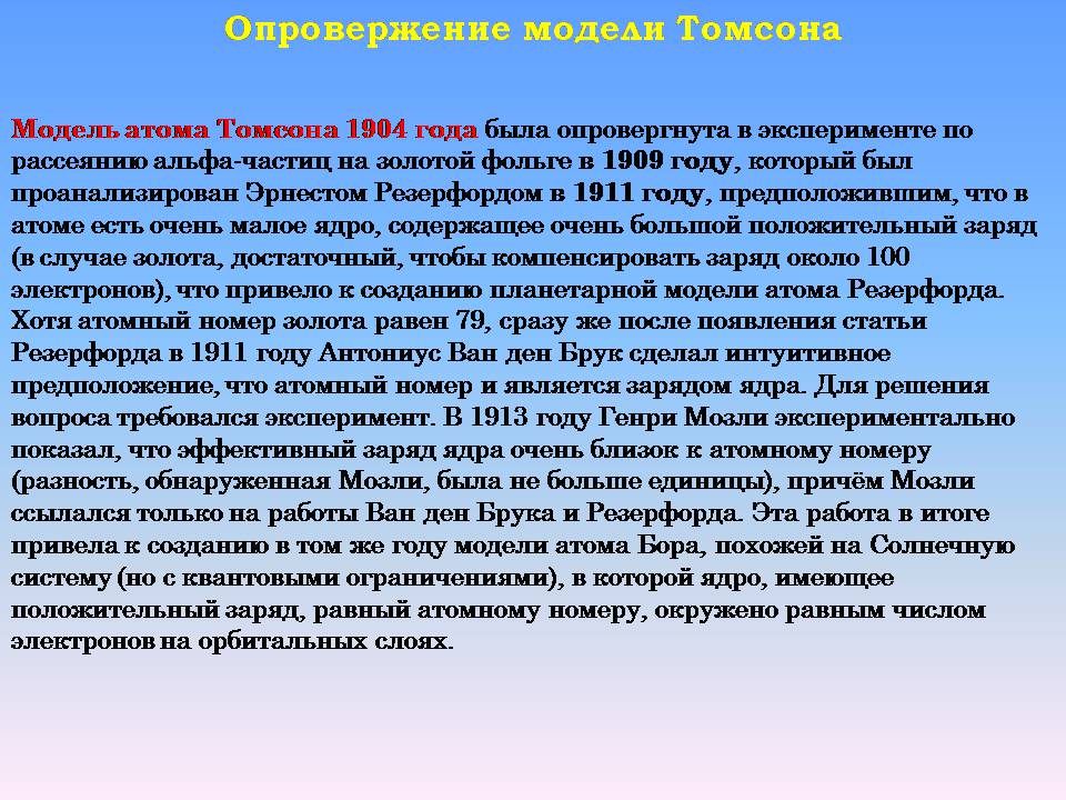 Презентація на тему «Модель атома Томсона» (варіант 2) - Слайд #6 Презентація на тему «Модель атома Томсона» (варіант 2) - Слайд #6