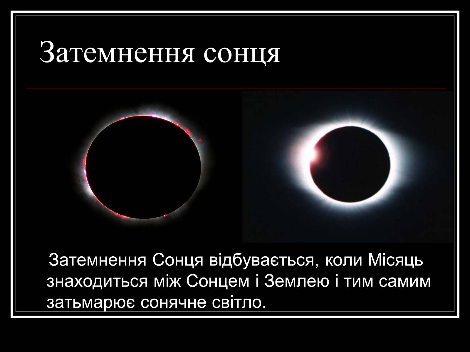 Презентація на тему «Затемнення Сонця та Місяця» - Слайд #10 Презентація на тему «Затемнення Сонця та Місяця» - Слайд #10