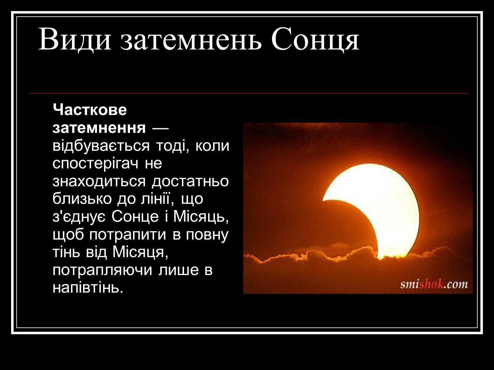 Презентація на тему «Затемнення Сонця та Місяця» - Слайд #12 Презентація на тему «Затемнення Сонця та Місяця» - Слайд #12