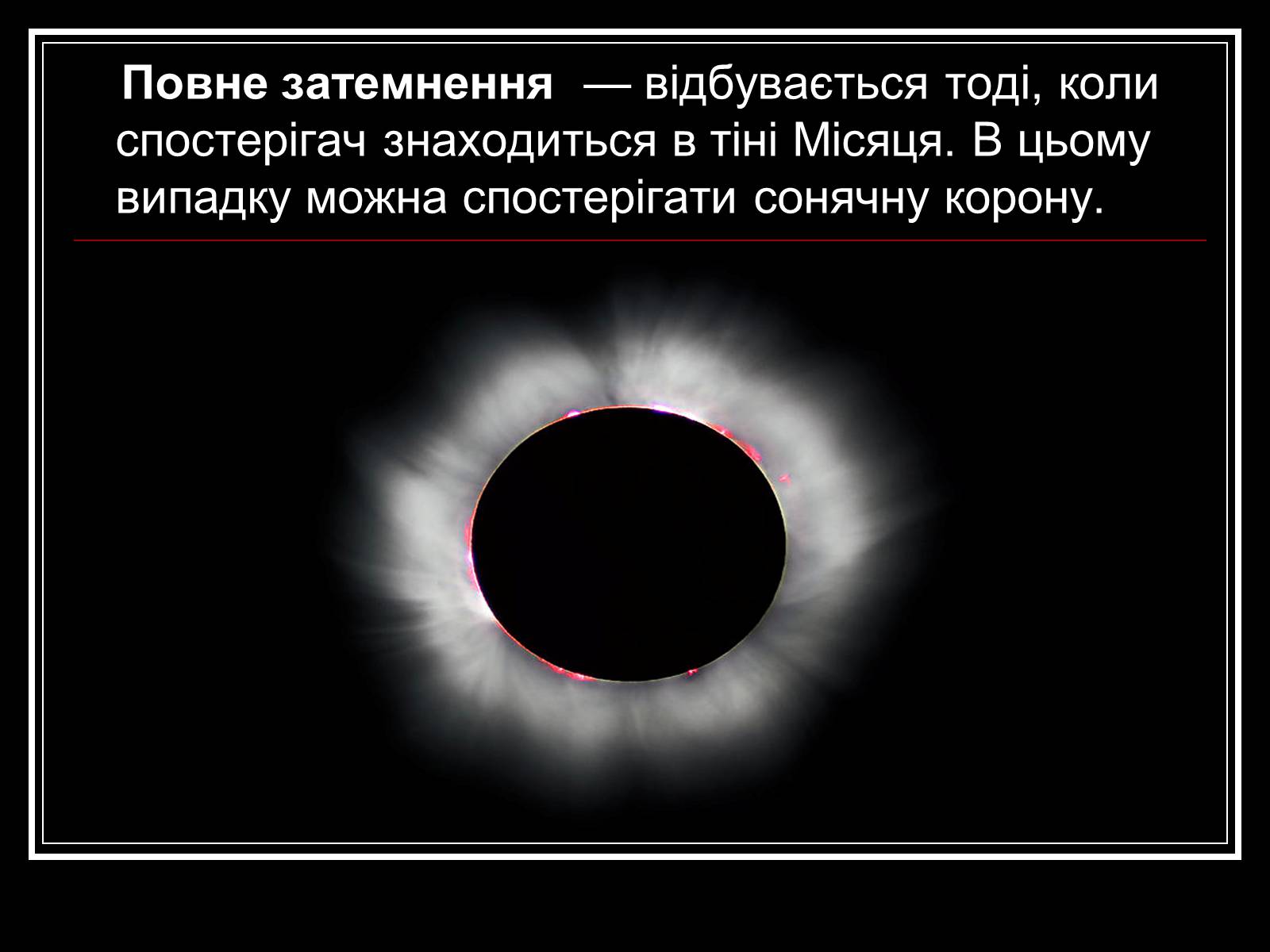 Презентація на тему «Затемнення Сонця та Місяця» - Слайд #13 Презентація на тему «Затемнення Сонця та Місяця» - Слайд #13