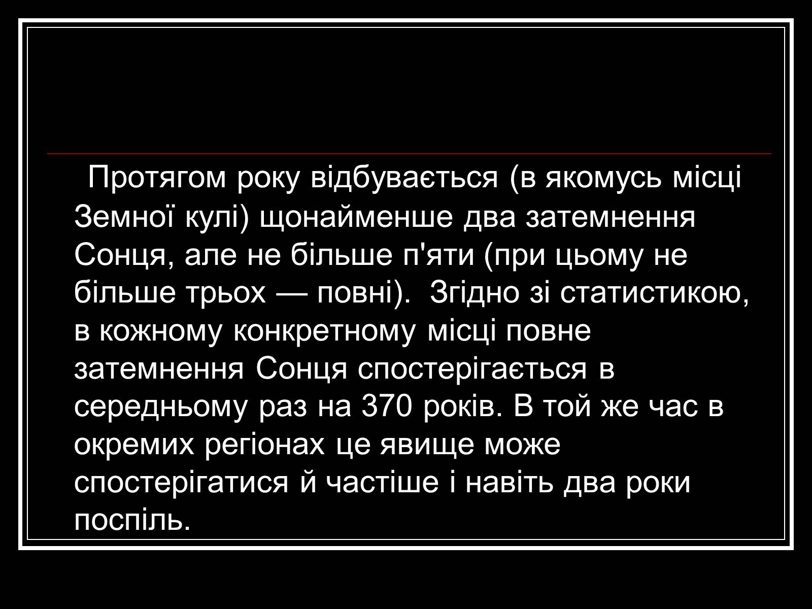 Презентація на тему «Затемнення Сонця та Місяця» - Слайд #16 Презентація на тему «Затемнення Сонця та Місяця» - Слайд #16