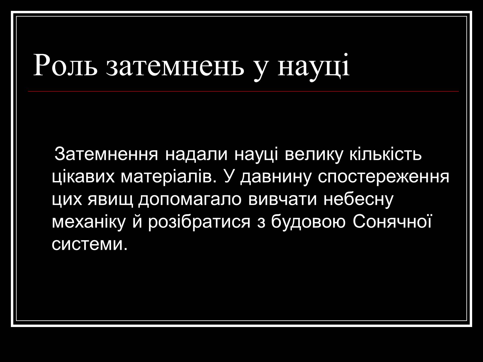 Презентація на тему «Затемнення Сонця та Місяця» - Слайд #18 Презентація на тему «Затемнення Сонця та Місяця» - Слайд #18