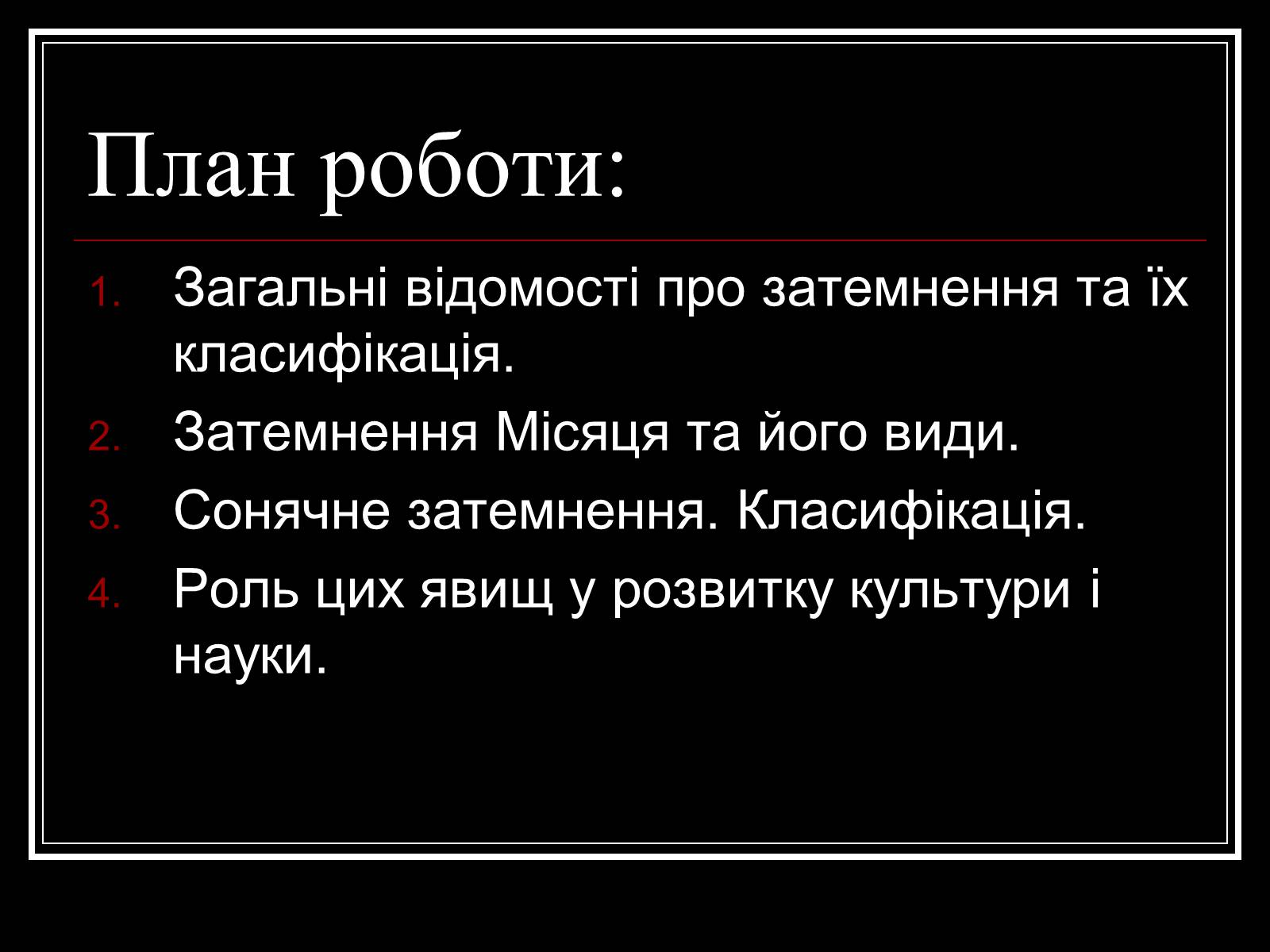 Презентація на тему «Затемнення Сонця та Місяця» - Слайд #2 Презентація на тему «Затемнення Сонця та Місяця» - Слайд #2