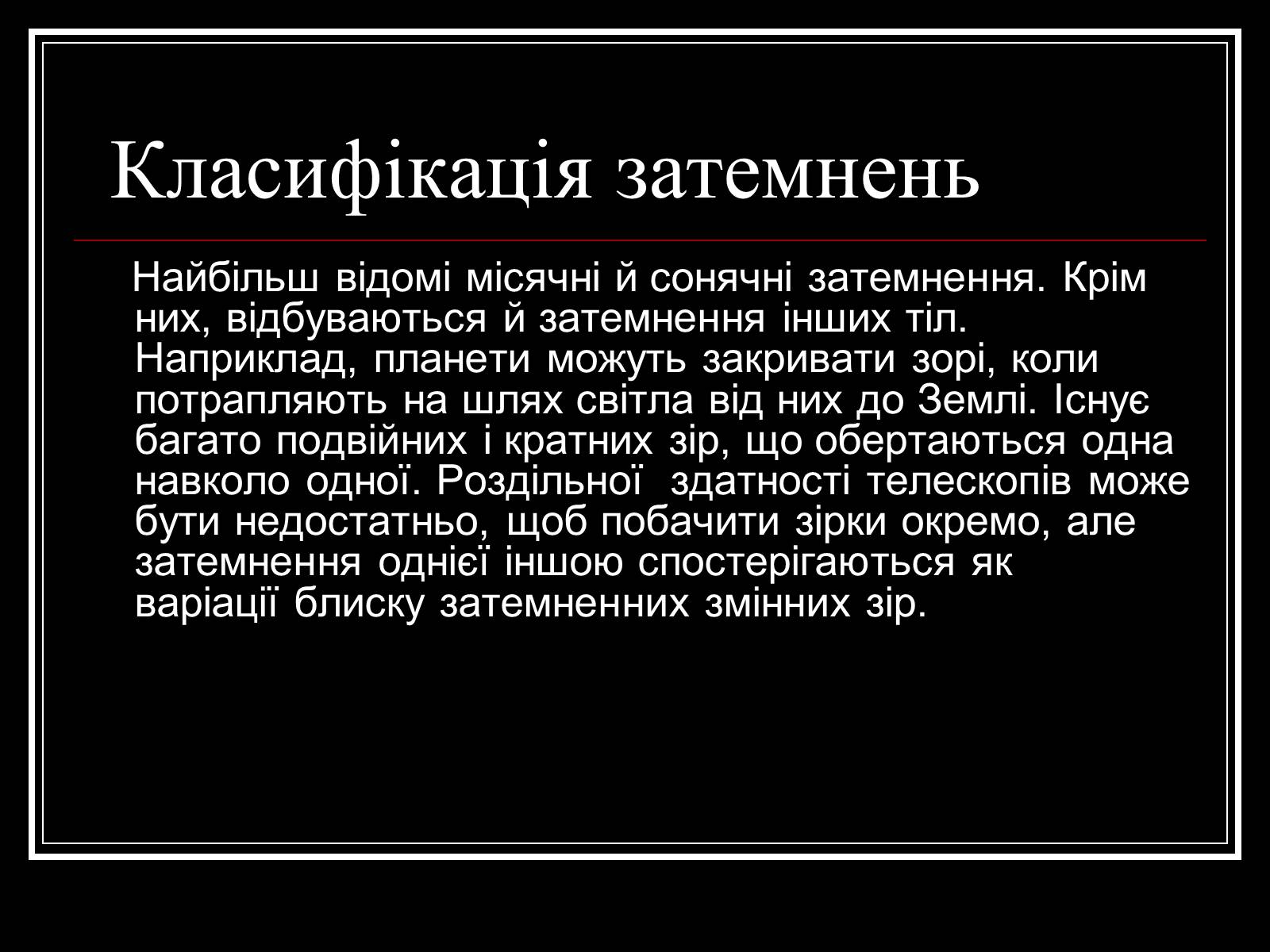 Презентація на тему «Затемнення Сонця та Місяця» - Слайд #5 Презентація на тему «Затемнення Сонця та Місяця» - Слайд #5