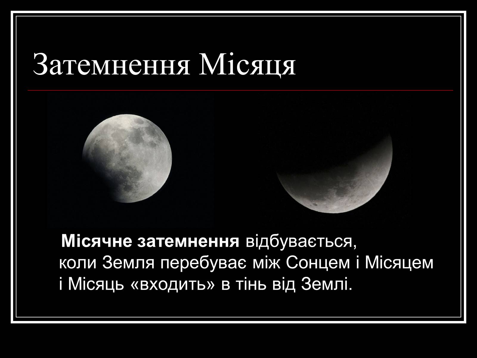 Презентація на тему «Затемнення Сонця та Місяця» - Слайд #6 Презентація на тему «Затемнення Сонця та Місяця» - Слайд #6