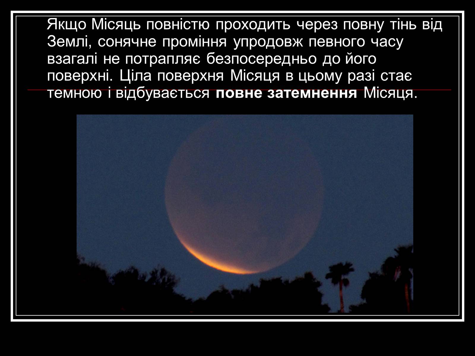 Презентація на тему «Затемнення Сонця та Місяця» - Слайд #7 Презентація на тему «Затемнення Сонця та Місяця» - Слайд #7