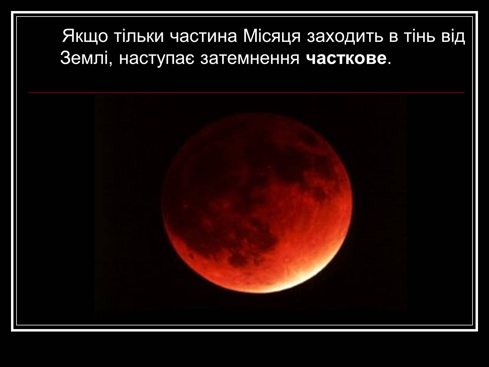 Презентація на тему «Затемнення Сонця та Місяця» - Слайд #8 Презентація на тему «Затемнення Сонця та Місяця» - Слайд #8
