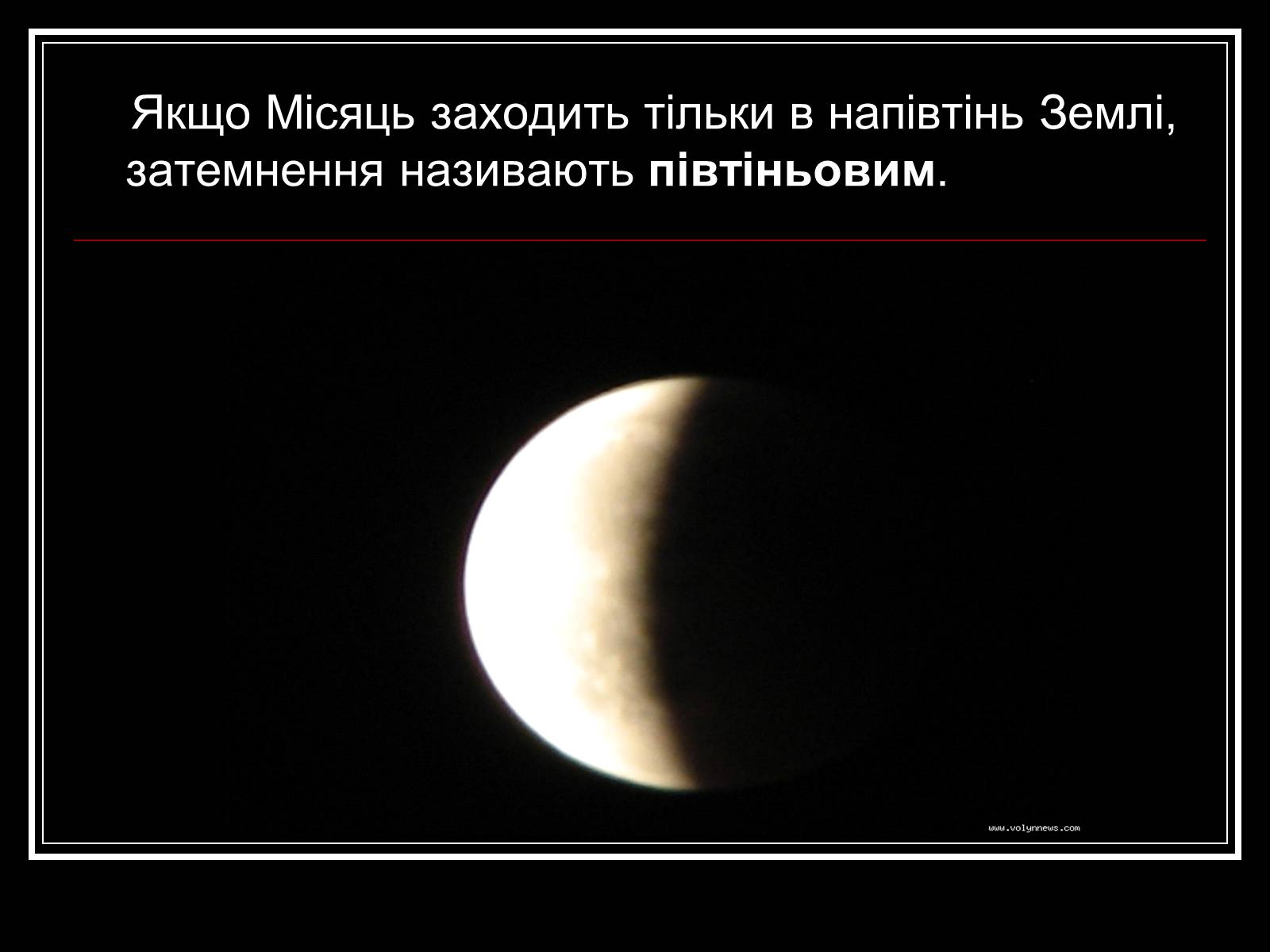 Презентація на тему «Затемнення Сонця та Місяця» - Слайд #9 Презентація на тему «Затемнення Сонця та Місяця» - Слайд #9