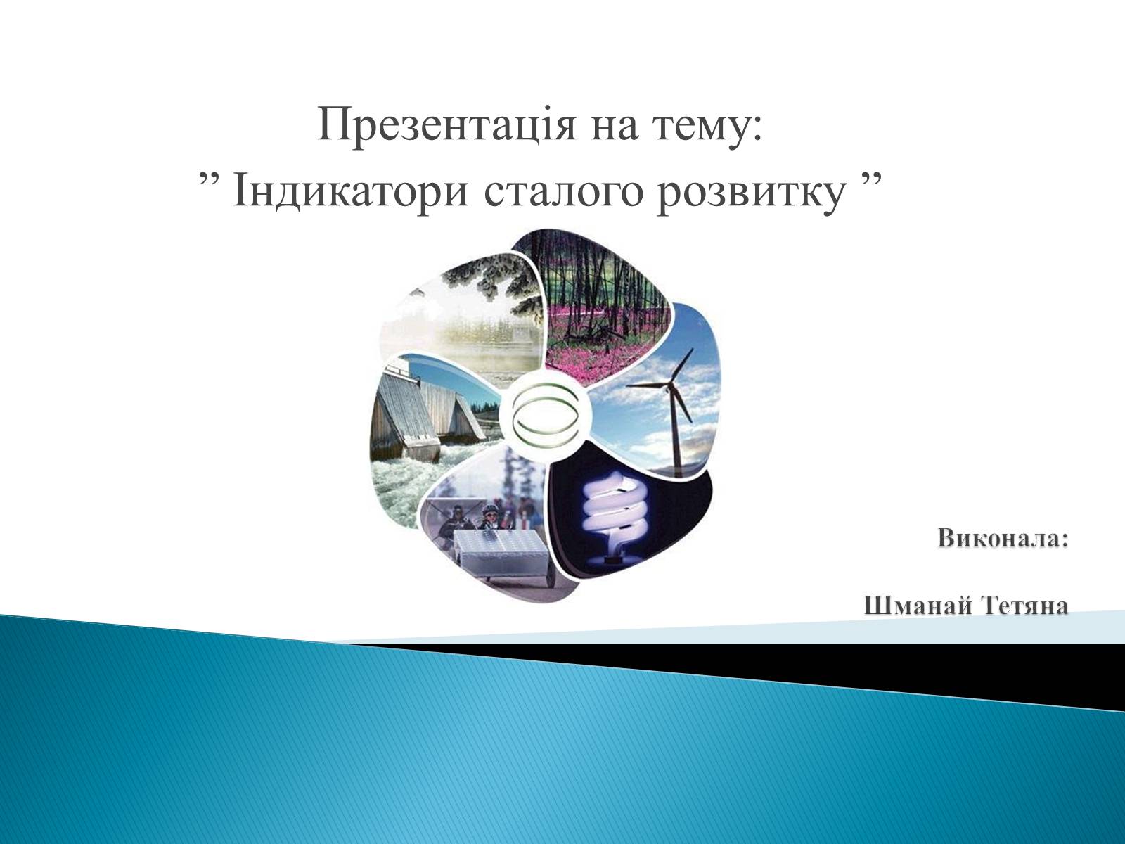 Презентація на тему «Індикатори сталого розвитку» - Слайд #1 Презентація на тему «Індикатори сталого розвитку» - Слайд #1