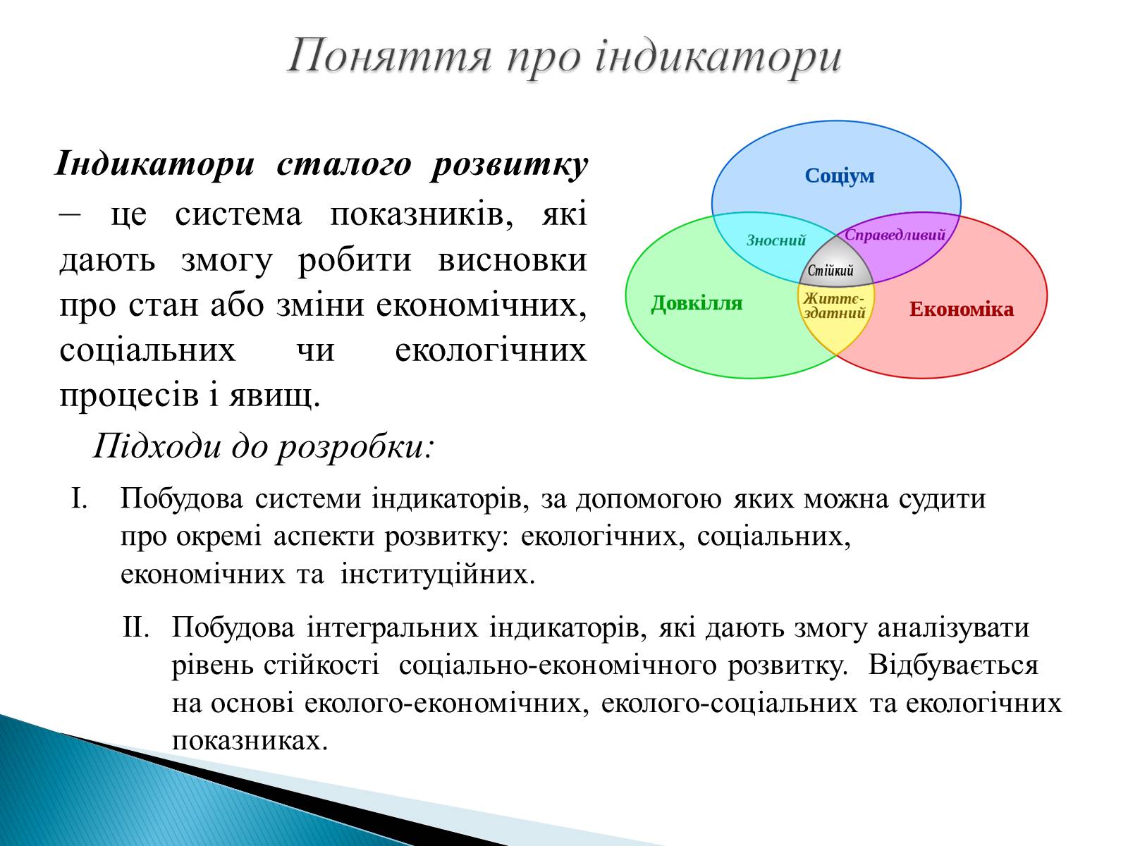 Презентація на тему «Індикатори сталого розвитку» - Слайд #2 Презентація на тему «Індикатори сталого розвитку» - Слайд #2