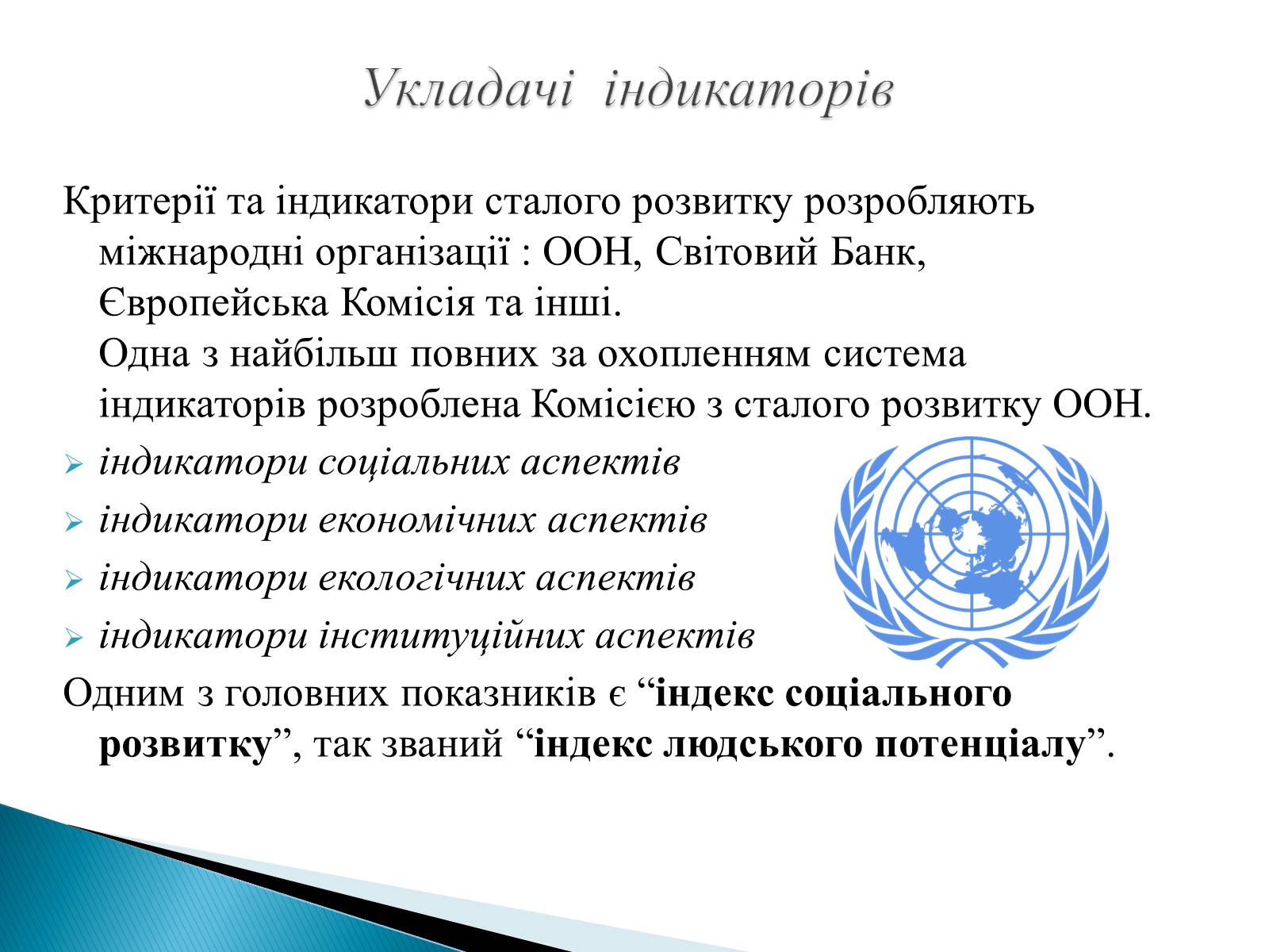 Презентація на тему «Індикатори сталого розвитку» - Слайд #3 Презентація на тему «Індикатори сталого розвитку» - Слайд #3